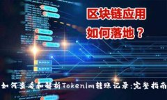 如何查看和解析Tokenim转账