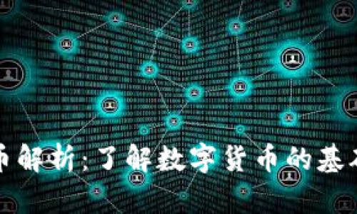 虚拟货币母币解析：了解数字货币的基础与发展趋势