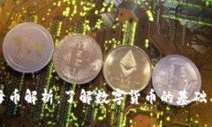 虚拟货币母币解析：了解