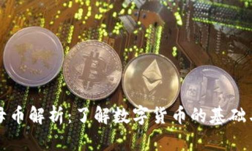 虚拟货币母币解析：了解数字货币的基础与发展趋势