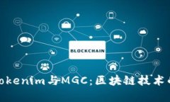 深入解析Tokenim与MGC：区块