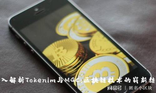 深入解析Tokenim与MGC：区块链技术的崭新结合