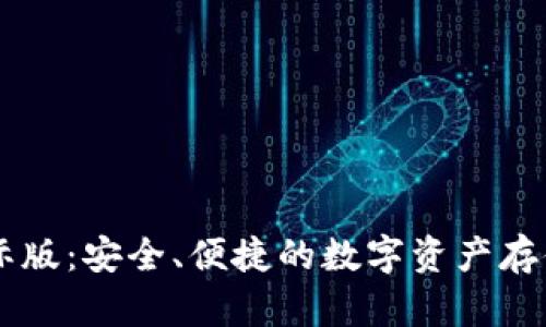 IM钱包国际版：安全、便捷的数字资产存储解决方案