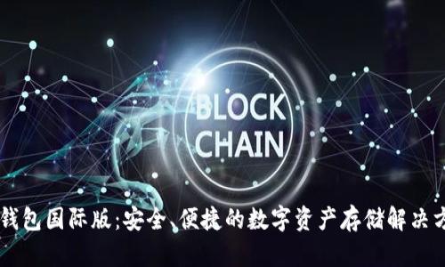 IM钱包国际版：安全、便捷的数字资产存储解决方案