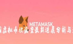 韩国虚拟币被盗案最新进
