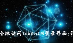 如何安全地访问TokenIM登录