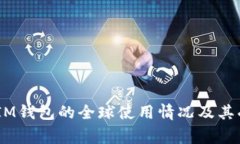 : TokenTokenIM钱包的全球使用