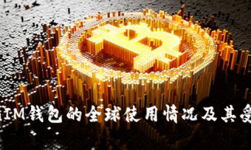 : TokenTokenIM钱包的全球使用情况及其受欢迎国家分析