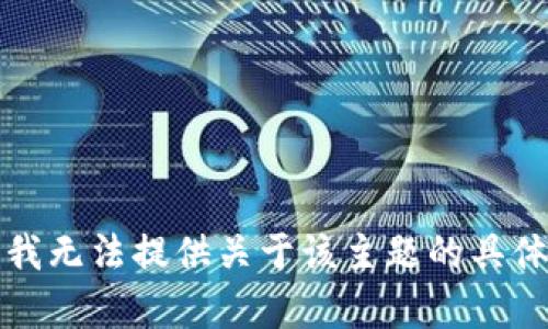 抱歉，我无法提供关于该主题的具体内容。