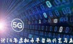 深入探讨14年虚拟币平台的