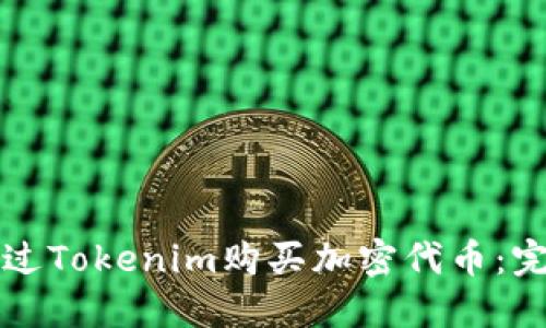 如何通过Tokenim购买加密代币：完整指南