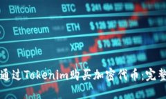 如何通过Tokenim购买加密代