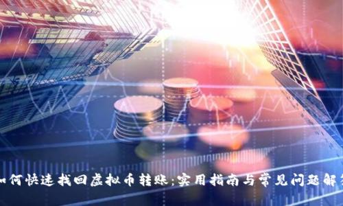 如何快速找回虚拟币转账：实用指南与常见问题解答