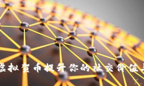 如何利用虚拟贺币提升你的社交价值与人际关系