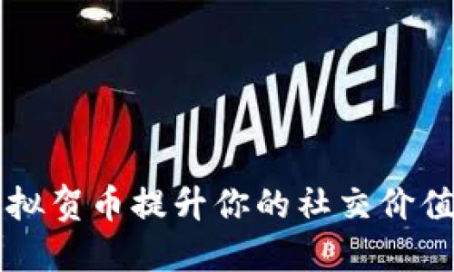 如何利用虚拟贺币提升你的社交价值与人际关系