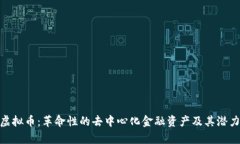 YAM虚拟币：革命性的去中