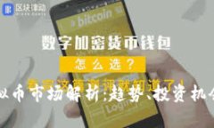 广州虚拟币市场解析：趋