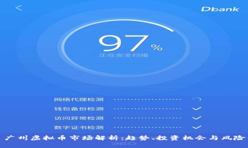 广州虚拟币市场解析：趋势、投资机会与风险