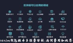 Tokenim钱包提币手续费分析