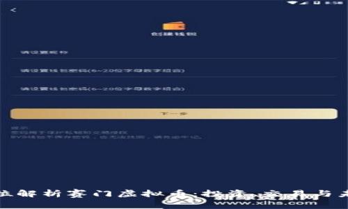 : 全方位解析赛门虚拟币：投资、交易与未来前景