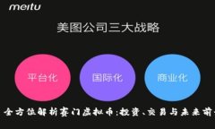 : 全方位解析赛门虚拟币：