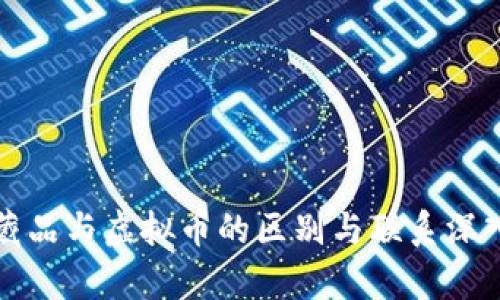 数字藏品与虚拟币的区别与联系深入解析