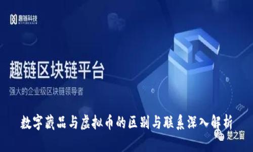 数字藏品与虚拟币的区别与联系深入解析