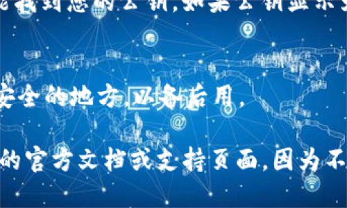 要查看TokenIM (Token Instant Messaging) 的公钥，您可以按照以下步骤进行操作：

1. **打开TokenIM应用**：
   首先，确保您已经安装了TokenIM应用，并且已成功登录。

2. **进入设置**：
   在应用主界面，通常会有一个“我的”或“设置”选项，点击进入。

3. **选择账户信息**：
   在设置界面中，找到与账户或安全相关的选项，这里可能会列出您的账户信息，包含公钥。

4. **查看公钥**：
   寻找“公钥”或“密钥管理”等字样，您应该能找到您的公钥。如果公钥显示为字母和数字的组合，您可以复制并保存。

5. **备份**：
   公钥通常较为重要，建议您复制并保存在安全的地方，以备后用。

如果您仍然难以找到公钥，建议查找TokenIM的官方文档或支持页面，因为不同版本的应用程序可能会有略微不同的界面。