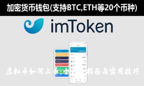 虚拟币如何上币：全方位指南与实用技巧