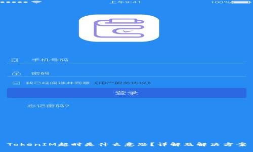 TokenIM超时是什么意思？详解及解决方案