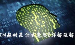 TokenIM超时是什么意思？详