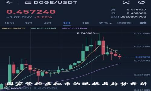 国家管控虚拟币的现状与趋势分析
