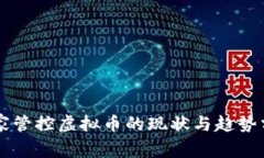 国家管控虚拟币的现状与
