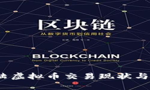 :中国大陆虚拟币交易现状与前景分析