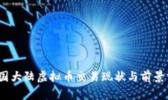 :中国大陆虚拟币交易现状