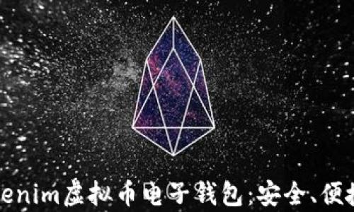 
全面解析Tokenim虚拟币电子钱包：安全、便捷与发展前景
