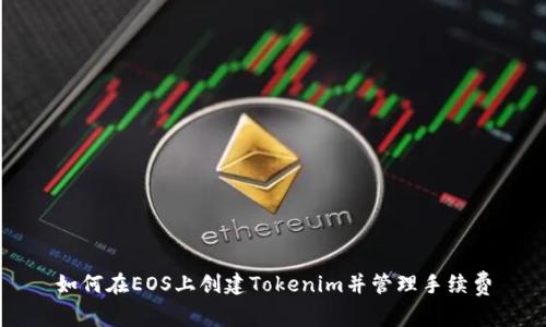 如何在EOS上创建Tokenim并管理手续费