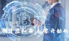 如何自己创建虚拟币：从