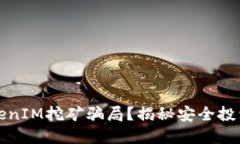 如何识别TokenIM挖矿骗局？