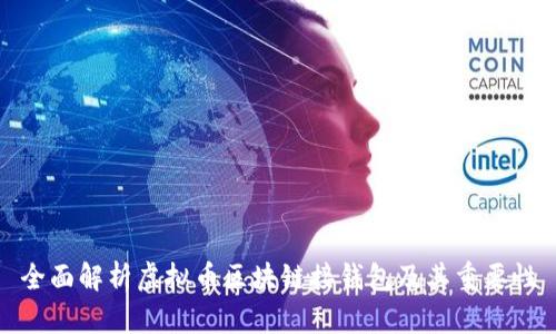 全面解析虚拟币区块链接钱包及其重要性