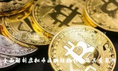 全面解析虚拟币区块链接
