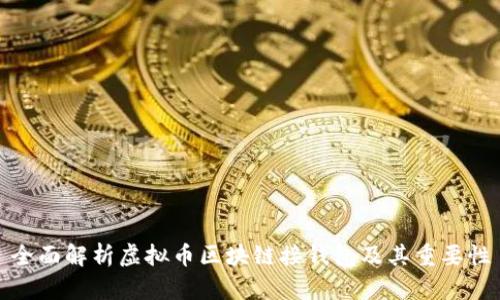 全面解析虚拟币区块链接钱包及其重要性