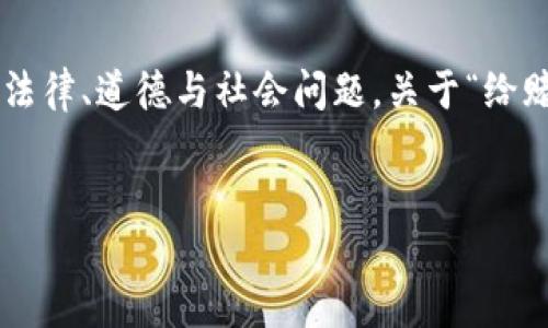 博彩和赌博是一个复杂且范围广泛的话题，涉及法律、道德与社会问题。关于“给赌博人提供虚拟币是否违法”，以下是详细的探讨。


虚拟币在赌博中的使用是否合法？