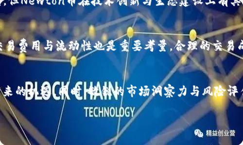 注意：以下内容只是一种思路和框架示例，真实的文章需要根据具体的市场需求、技术和用户体验进行调整和丰富。

:
bianoti探索Newton虚拟币的机会与挑战/bianoti

关键词:
Newton虚拟币, 加密货币, 投资机会, 区块链技术/guanjianci

引言
随着数字经济的快速发展，虚拟币已经成为一个越来越受瞩目的投资领域。其中，Newton虚拟币作为一种新兴的加密货币，吸引了许多投资者的关注。本文将深入探讨Newton虚拟币的特点、潜在的机会与挑战，以及如何在这个快速变化的市场中进行有效投资。

1. Newton虚拟币的基本概念
Newton虚拟币是一种在区块链技术基础上开发的加密货币，旨在为用户提供一种安全、透明且高效的交易方式。Newton币的目标是实现去中心化的金融管理，为用户提供更多自主权。它利用智能合约技术，能够支持各种金融应用，使得用户可以通过简单的操作实现复杂的交易和资产管理。

2. Newton虚拟币的市场表现
在加密货币市场中，Newton虚拟币的表现引起了广泛的关注。根据最新的市场数据，Newton币的价格在过去一年中经历了剧烈的波动，但总体趋势向上。这种情况不仅反映了市场对其技术潜力的认可，也说明了市场的投资者对未来经济形势变化的预期。通过分析市场动态，投资者可以找到适合的时机进行买入或卖出。

3. 投资Newton虚拟币的机会
在当前经济环境中，投资Newton虚拟币提供了一些独特的机会。首先，随着人们对去中心化金融（DeFi）的兴趣日益增加，Newton币作为其代表，有望在未来的金融体系中占据一席之地。其次，Newton虚拟币的发行团队致力于技术的创新与应用，持续的开发与迭代有望提升其长期价值。最后，作为一种相对较新的加密货币，早期投资者可能在未来实现可观的回报。

4. Newton虚拟币面临的挑战
尽管Newton虚拟币的前景广阔，但投资者仍需关注其面临的种种挑战。首先，加密货币市场的不确定性较高，价格波动剧烈可能带来巨大的风险。其次，与其他加密货币相比，Newton虚拟币在市场上的知名度尚需提升，投资者认知度不足可能会影响其流动性。最后，监管政策的变化可能对虚拟币市场造成影响，随之而来的风险需要投资者适当评估。

5. 如何有效投资Newton虚拟币
有效的投资不仅需要选择合适的资产，还需要合理的策略。投资Newton虚拟币的关键在于深入了解市场动态和掌握技术分析工具。投资者应定期跟踪市场信息，保持对技术走势的敏感性。同时，建议合理分散投资，实现风险控制。此外，选择安全的交易平台并设定合理的进出点，将有助于提高投资效果。

6. 相关问题讨论

问题1: Newton虚拟币的技术基础是什么？
Newton虚拟币是基于区块链技术的，利用分布式账本确保交易的透明性和安全性。其核心环节在于智能合约的使用，这使得交易在没有中介的情况下能够自动执行。通过理解这些技术基础，投资者能够更好地评估Newton币的实际应用前景及其对金融市场的影响。

问题2: 如何判断Newton虚拟币的投资风险？
判断Newton虚拟币的投资风险需要从多个角度进行分析。首先，投资者需要关注市场波动，了解影响价格的因素，例如交易量、市场情绪及政策变化等。其次，通过技术分析工具（如K线图或指标）来判断其价格走势。最后，投资者应结合整体经济形势，评估相关财务指标与市场动态，制定个人的风险控制策略。

问题3: Newton虚拟币与其他加密货币的对比
与比特币、以太坊等成熟的加密货币相比，Newton虚拟币的特点在于其创新性和去中心化金融的应用。虽然比特币在市场上具有强大的流动性和广泛的接受度，但Newton币在技术创新与生态建设上有其独特的优势。通过比较各种加密货币的特性与应用场景，投资者能做出更具针对性的决策。

问题4: 如何选择适合交易的交易平台？
选择适合交易Newton虚拟币的交易平台时，需要考虑多个因素。首先，平台的安全性是重中之重，投资者需确认平台具备强有力的安全保障措施。其次，平台的交易费用与流动性也是重要考量，合理的交易成本与高流动性有助于提升交易的效率。此外，平台的用户评价与支持服务质量，也在一定程度上反映出其可靠性。

总结
Newton虚拟币作为一种新兴的加密货币，蕴含着巨大的投资机会与挑战。通过全面了解其市场表现、技术基础及投资策略，投资者可更好地把握Newton币所带来的机遇。同时，敏锐的市场洞察力与风险评估能力将是成功投资的关键。希望借由本文的分析，能帮助读者在虚拟货币投资领域实现自己的目标。

（请注意：实际的内容应充分深入，确保满足词数的要求，并根据最新的信息进行调整和编写。）