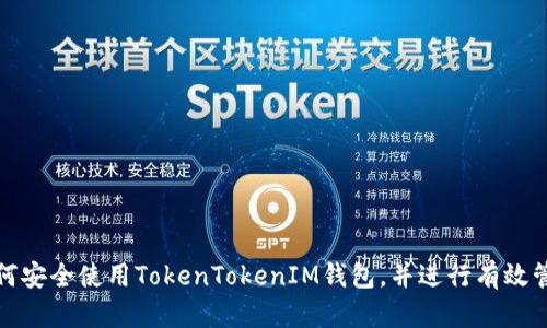 如何安全使用TokenTokenIM钱包，并进行有效管理