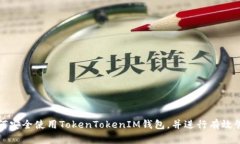 如何安全使用TokenTokenIM钱