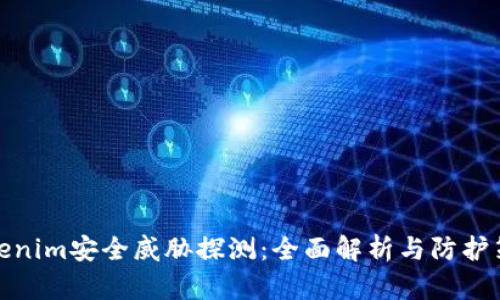 Tokenim安全威胁探测：全面解析与防护策略