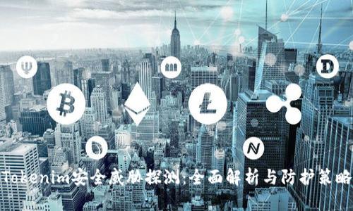 Tokenim安全威胁探测：全面解析与防护策略