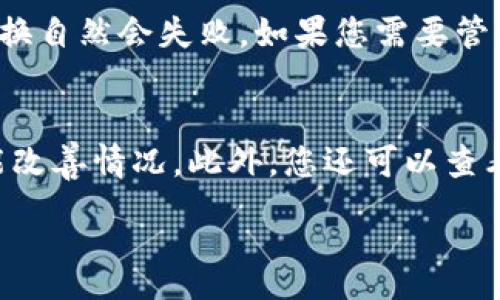 :
  如何解决TokenTokenIM钱包兑换问题？ / 

关键词:
 guanjianci TokenTokenIM, 钱包兑换, 加密货币, 数字资产 /guanjianci 

TokenTokenIM钱包概述
TokenTokenIM钱包是一个为数字资产用户提供便利的加密货币钱包，允许用户存储、管理和交易多种加密货币。随着加密货币市场的快速发展，越来越多的用户开始关注如何安全有效地管理自己的数字资产。在此背景下，TokenTokenIM钱包凭借其用户友好的界面和强大的功能，吸引了大量用户。但是，一些用户在使用TokenTokenIM钱包兑换数字资产时却遇到了问题。本文将详细介绍如何解决这一问题，并考虑到读者的需求，提供可能的解决方案。

TokenTokenIM钱包兑换不可用的原因
在使用TokenTokenIM钱包进行兑换时，用户可能会遇到多种问题，如兑换失败、兑换按钮不可用等。这些问题可能源于以下几个方面：
1. **网络连接问题**：TokenTokenIM钱包依赖于网络连接进行实时交易，如果网络不稳定，可能导致兑换失败。
2. **不足的余额**：在进行兑换之前，用户需要确保钱包中有足够的余额，包括手续费。如果余额不足，兑换将失败。
3. **交易限制**：某些钱包可能对兑换金额或频率有设置限制，过于频繁或金额过大的交易可能会被暂时冻结。
4. **系统维护或升级**：TokenTokenIM钱包可能会定期进行系统维护或升级，此时，兑换功能可能暂时不可用。
5. **兼容性问题**：在某些情况下，用户可能正在尝试兑换未被钱包支持的代币，从而导致兑换失败。

如何解决TokenTokenIM钱包的兑换问题
如果您在使用TokenTokenIM钱包时遇到兑换问题，可以按照以下步骤进行排查和解决：
1. **检查网络连接**：确保您的网络连接稳定，可以尝试重新连接Wi-Fi或移动数据，并重启TokenTokenIM钱包。
2. **核实账户余额**：登录TokenTokenIM钱包，检查您的数字资产余额和手续费余额，确保满足兑换的需求。
3. **了解交易限制**：查看TokenTokenIM的用户协议或官方说明，了解是否有相关的兑换限制。必要时，联系客户服务获取帮助。
4. **查看系统公告**：访问TokenTokenIM的官方网站或社交媒体，查看是否有相关的系统维护或更新公告。保持关注以获取最新信息。
5. **确认代币兼容性**：确保您所要兑换的代币在TokenTokenIM钱包中是受支持的。如果不确定，可以查阅TokenTokenIM的支持文档或客户服务。

如何安全地进行钱包兑换
在使用TokenTokenIM钱包进行兑换时，用户不仅要关注兑换的成功与否，还要确保交易的安全性。以下是一些建议，可以帮助用户在进行兑换时保持安全：
1. **启用两步验证**：为钱包账户启用两步验证，以增加额外的安全层。这样可以减少潜在的安全风险。
2. **定期更改密码**：建议定期更改账户密码，并使用强密码，以防止账户被盗。
3. **保持软件更新**：确保TokenTokenIM钱包始终保持最新版本，安装官方发布的任何安全更新。
4. **避免公共Wi-Fi**：尽量避免在公共Wi-Fi环境下进行任何交易，使用安全的网络连接会大大降低风险。
5. **小额度先试**：在进行大额兑换时，可以先尝试小额度交易，以确保一切正常后再进行大额交易。

常见问题解答

问题1：TokenTokenIM钱包转换失败，怎么办？
在TokenTokenIM钱包进行转换失败的情况中，首先要冷静处理，检查一下你是否遵循了兑换的所有步骤。通常来说，兑换失败的原因可能包括账户余额不足、网络连接问题或者代币不被支持等。您可以尝试重启钱包，切换网络连接，如果问题仍然存在，可以联系TokenTokenIM的客户支持团队进行详细查询。他们可能会要求您提供一些信息，比如交易记录、账户截图等，以帮助您解决问题。

问题2：如何确认我的TokenTokenIM账户安全？
确认TokenTokenIM账户的安全性可以从几个方面入手。首先，确保您已在账户中启用两步验证功能，这会为您的账户增加一层安全保护。其次，定期检查账户的登录历史和交易记录，如果发现任何可疑活动，应立即更改密码并联系客服。此外，可以参考一下TokenTokenIM提供的安全指南，了解怎样更好地保护数字资产。

问题3：TokenTokenIM是否支持所有类型的加密货币？
TokenTokenIM钱包并不支持所有类型的加密货币，而是支持特定的代币和资产。在使用之前，最好查看TokenTokenIM的官方网站或帮助文档，了解当前支持的加密货币类型。如果您尝试兑换不被支持的代币，兑换自然会失败。如果您需要管理的代币不在支持列表中，您可以考虑使用其他支持该代币的钱包或交易所进行交易。

问题4：为什么我在TokenTokenIM进行交易时出现延迟？
交易延迟通常与网络状况、区块链拥堵等因素有关。在繁忙时段，TokenTokenIM处理交易的速度可能会受到影响。如果您看到交易状态长时间显示“待处理”，您可以尝试重新加载钱包页面，有时只需刷新页面就能改善情况。此外，您还可以查看TokenTokenIM的官方社交媒体或公告页面，了解是否发生了系统级的问题。如果延迟问题持续存在，建议联系客户支持以获得更详细的解答。

通过以上的问题和解答，可以更深入地了解TokenTokenIM钱包使用过程中的一些常见问题及其解决办法。希望这些信息能够对你有所帮助，并让你的钱包体验更加顺畅。