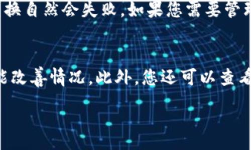:
  如何解决TokenTokenIM钱包兑换问题？ / 

关键词:
 guanjianci TokenTokenIM, 钱包兑换, 加密货币, 数字资产 /guanjianci 

TokenTokenIM钱包概述
TokenTokenIM钱包是一个为数字资产用户提供便利的加密货币钱包，允许用户存储、管理和交易多种加密货币。随着加密货币市场的快速发展，越来越多的用户开始关注如何安全有效地管理自己的数字资产。在此背景下，TokenTokenIM钱包凭借其用户友好的界面和强大的功能，吸引了大量用户。但是，一些用户在使用TokenTokenIM钱包兑换数字资产时却遇到了问题。本文将详细介绍如何解决这一问题，并考虑到读者的需求，提供可能的解决方案。

TokenTokenIM钱包兑换不可用的原因
在使用TokenTokenIM钱包进行兑换时，用户可能会遇到多种问题，如兑换失败、兑换按钮不可用等。这些问题可能源于以下几个方面：
1. **网络连接问题**：TokenTokenIM钱包依赖于网络连接进行实时交易，如果网络不稳定，可能导致兑换失败。
2. **不足的余额**：在进行兑换之前，用户需要确保钱包中有足够的余额，包括手续费。如果余额不足，兑换将失败。
3. **交易限制**：某些钱包可能对兑换金额或频率有设置限制，过于频繁或金额过大的交易可能会被暂时冻结。
4. **系统维护或升级**：TokenTokenIM钱包可能会定期进行系统维护或升级，此时，兑换功能可能暂时不可用。
5. **兼容性问题**：在某些情况下，用户可能正在尝试兑换未被钱包支持的代币，从而导致兑换失败。

如何解决TokenTokenIM钱包的兑换问题
如果您在使用TokenTokenIM钱包时遇到兑换问题，可以按照以下步骤进行排查和解决：
1. **检查网络连接**：确保您的网络连接稳定，可以尝试重新连接Wi-Fi或移动数据，并重启TokenTokenIM钱包。
2. **核实账户余额**：登录TokenTokenIM钱包，检查您的数字资产余额和手续费余额，确保满足兑换的需求。
3. **了解交易限制**：查看TokenTokenIM的用户协议或官方说明，了解是否有相关的兑换限制。必要时，联系客户服务获取帮助。
4. **查看系统公告**：访问TokenTokenIM的官方网站或社交媒体，查看是否有相关的系统维护或更新公告。保持关注以获取最新信息。
5. **确认代币兼容性**：确保您所要兑换的代币在TokenTokenIM钱包中是受支持的。如果不确定，可以查阅TokenTokenIM的支持文档或客户服务。

如何安全地进行钱包兑换
在使用TokenTokenIM钱包进行兑换时，用户不仅要关注兑换的成功与否，还要确保交易的安全性。以下是一些建议，可以帮助用户在进行兑换时保持安全：
1. **启用两步验证**：为钱包账户启用两步验证，以增加额外的安全层。这样可以减少潜在的安全风险。
2. **定期更改密码**：建议定期更改账户密码，并使用强密码，以防止账户被盗。
3. **保持软件更新**：确保TokenTokenIM钱包始终保持最新版本，安装官方发布的任何安全更新。
4. **避免公共Wi-Fi**：尽量避免在公共Wi-Fi环境下进行任何交易，使用安全的网络连接会大大降低风险。
5. **小额度先试**：在进行大额兑换时，可以先尝试小额度交易，以确保一切正常后再进行大额交易。

常见问题解答

问题1：TokenTokenIM钱包转换失败，怎么办？
在TokenTokenIM钱包进行转换失败的情况中，首先要冷静处理，检查一下你是否遵循了兑换的所有步骤。通常来说，兑换失败的原因可能包括账户余额不足、网络连接问题或者代币不被支持等。您可以尝试重启钱包，切换网络连接，如果问题仍然存在，可以联系TokenTokenIM的客户支持团队进行详细查询。他们可能会要求您提供一些信息，比如交易记录、账户截图等，以帮助您解决问题。

问题2：如何确认我的TokenTokenIM账户安全？
确认TokenTokenIM账户的安全性可以从几个方面入手。首先，确保您已在账户中启用两步验证功能，这会为您的账户增加一层安全保护。其次，定期检查账户的登录历史和交易记录，如果发现任何可疑活动，应立即更改密码并联系客服。此外，可以参考一下TokenTokenIM提供的安全指南，了解怎样更好地保护数字资产。

问题3：TokenTokenIM是否支持所有类型的加密货币？
TokenTokenIM钱包并不支持所有类型的加密货币，而是支持特定的代币和资产。在使用之前，最好查看TokenTokenIM的官方网站或帮助文档，了解当前支持的加密货币类型。如果您尝试兑换不被支持的代币，兑换自然会失败。如果您需要管理的代币不在支持列表中，您可以考虑使用其他支持该代币的钱包或交易所进行交易。

问题4：为什么我在TokenTokenIM进行交易时出现延迟？
交易延迟通常与网络状况、区块链拥堵等因素有关。在繁忙时段，TokenTokenIM处理交易的速度可能会受到影响。如果您看到交易状态长时间显示“待处理”，您可以尝试重新加载钱包页面，有时只需刷新页面就能改善情况。此外，您还可以查看TokenTokenIM的官方社交媒体或公告页面，了解是否发生了系统级的问题。如果延迟问题持续存在，建议联系客户支持以获得更详细的解答。

通过以上的问题和解答，可以更深入地了解TokenTokenIM钱包使用过程中的一些常见问题及其解决办法。希望这些信息能够对你有所帮助，并让你的钱包体验更加顺畅。